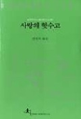 사랑의 헛수고 - 셰익스피어전집 21(전예원 세계문학선 321)